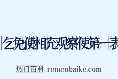 乞免使相充观察使第一表是什么意思的图片